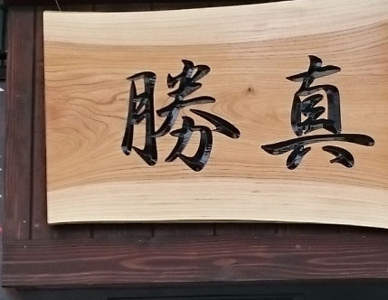 表札